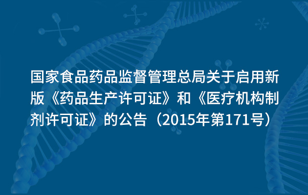 Announcement of China Food and Drug Administration on Enabling the New Edition of Pharmaceutical Production License and Dispensing Permit for Medical Organizations (No. 171 of 2015)