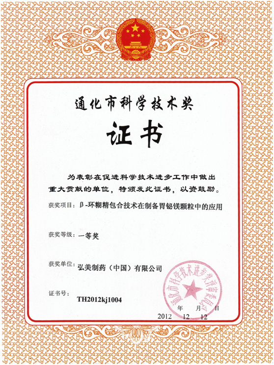 Tonghua City Science and Technology Award 