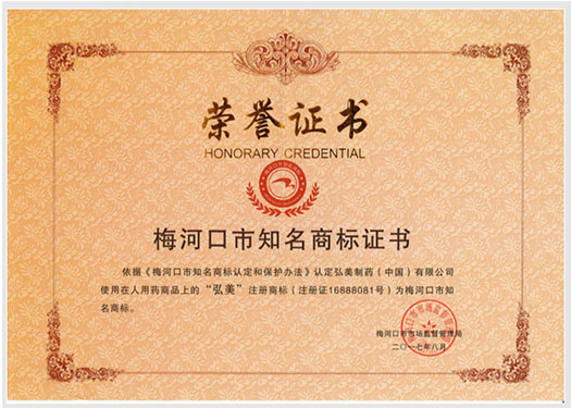 Meihekou City Famous Trademark Certificate 